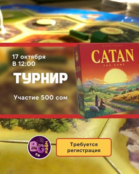 Турнир по настольной игре «Катан»
