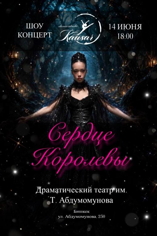 ШОУ-КОНЦЕРТ «СЕРДЦЕ КОРОЛЕВЫ»