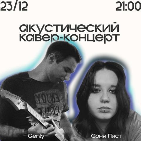 Кавер-Концерт Genly, Соня Лист