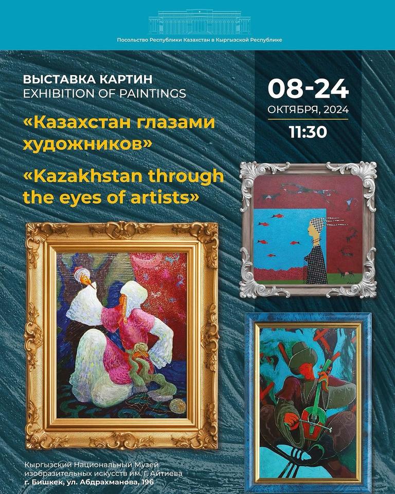 Выставка «Казахстан глазами художников»