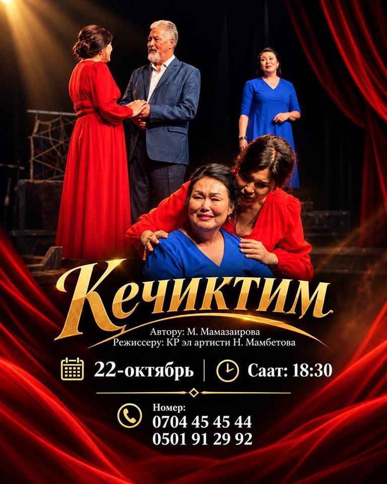 Кечиктим 