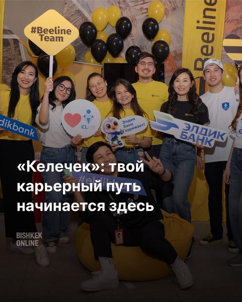 Келечек: твой карьерный путь начинается здесь