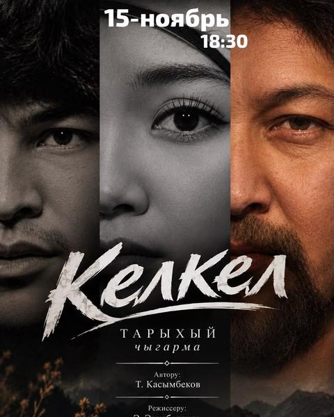 КЕЛКЕЛ