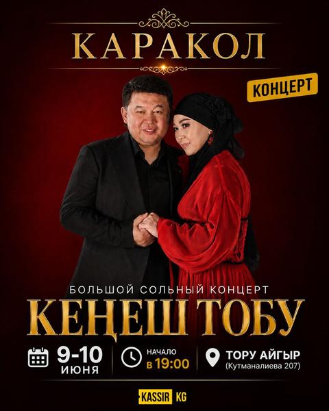 КЕНЕШ ТОБУ КАРАКОЛ
