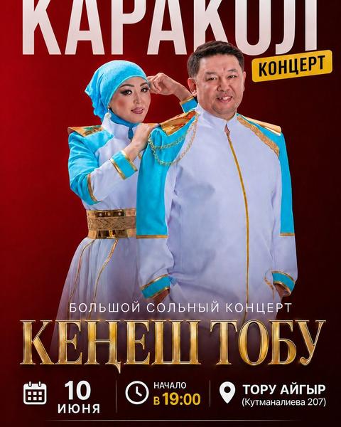 КЕНЕШ ТОБУ КАРАКОЛ