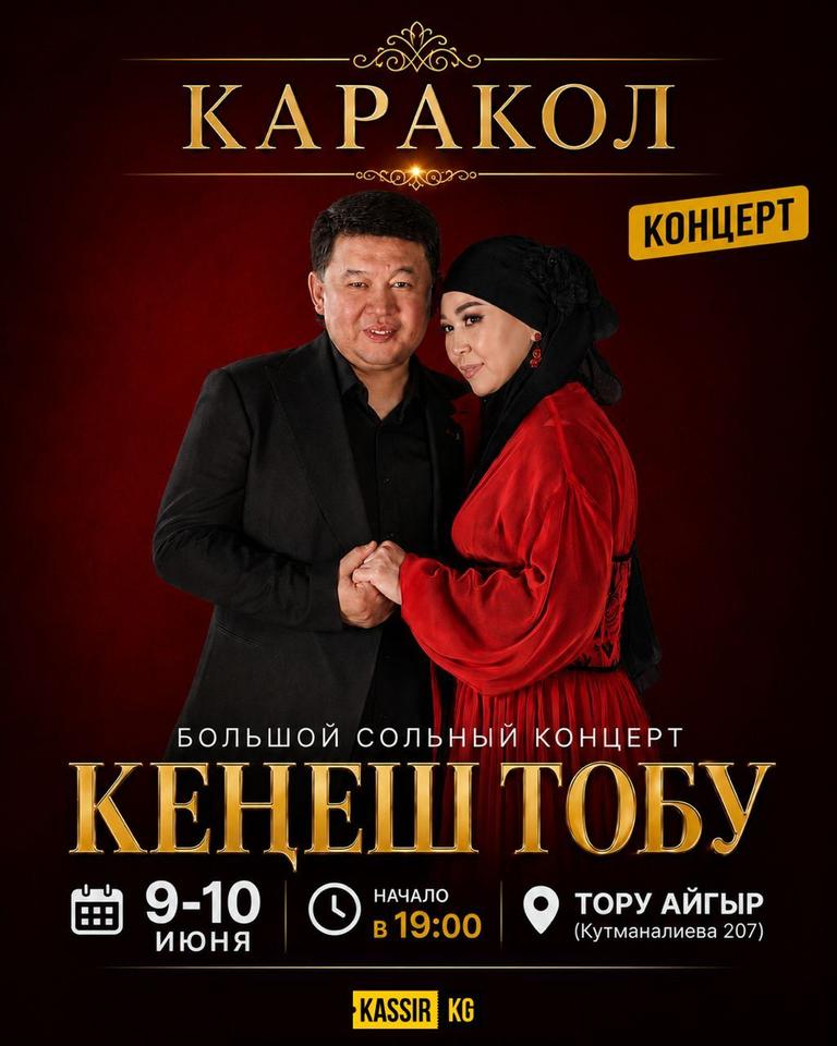КЕНЕШ ТОБУ КАРАКОЛ