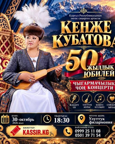 КЕНЖЕ КУБАТОВАНЫН 50 ЖЫЛДЫК ЮБИЛЕЙЛИК КОНЦЕРТИ