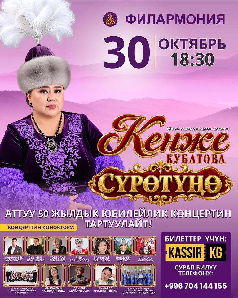 КЕНЖЕ КУБАТОВАНЫН 50 ЖЫЛДЫК ЮБИЛЕЙЛИК КОНЦЕРТИ