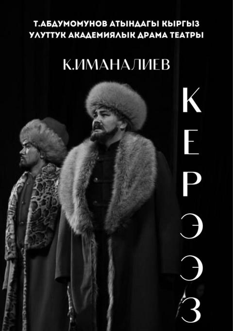 Керээз (Боромбай бий)