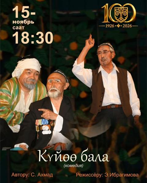 С. Ахмад «Күйөө бала» (комедия)