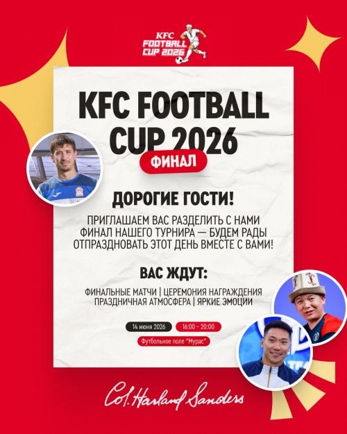 ФИНАЛ KFC FOOTBALL CUP 2026
