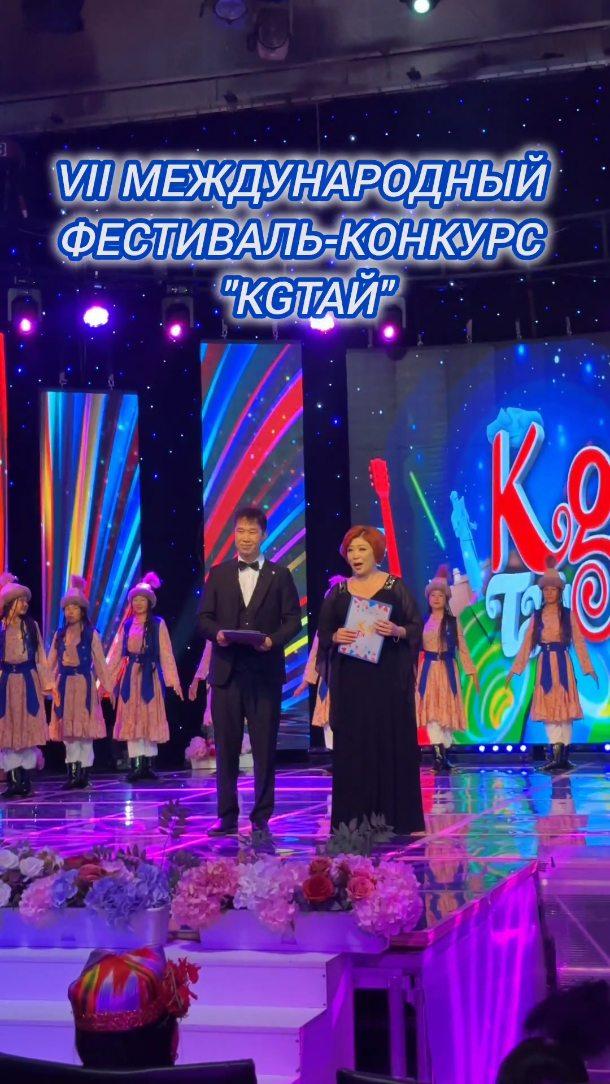 VII Международный многожанровый фестиваль-конкурс "KGтай"