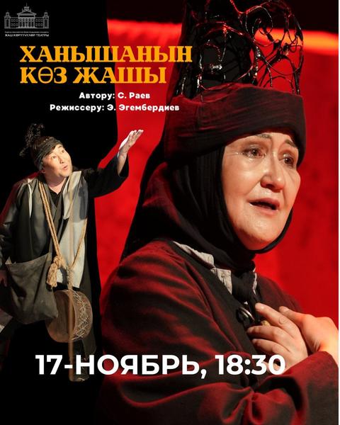 Ханышанын көз жашы