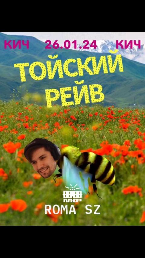 КИЧ: Тойский Рейв