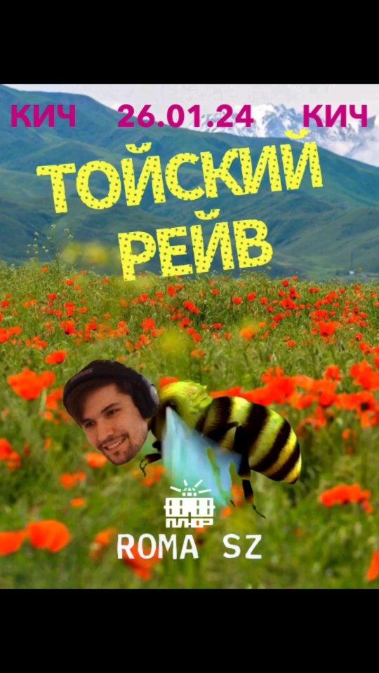 КИЧ: Тойский Рейв