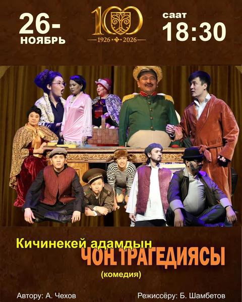 А. Чехов "Кичинекей адамдын чон трагедиясы" (комедия)