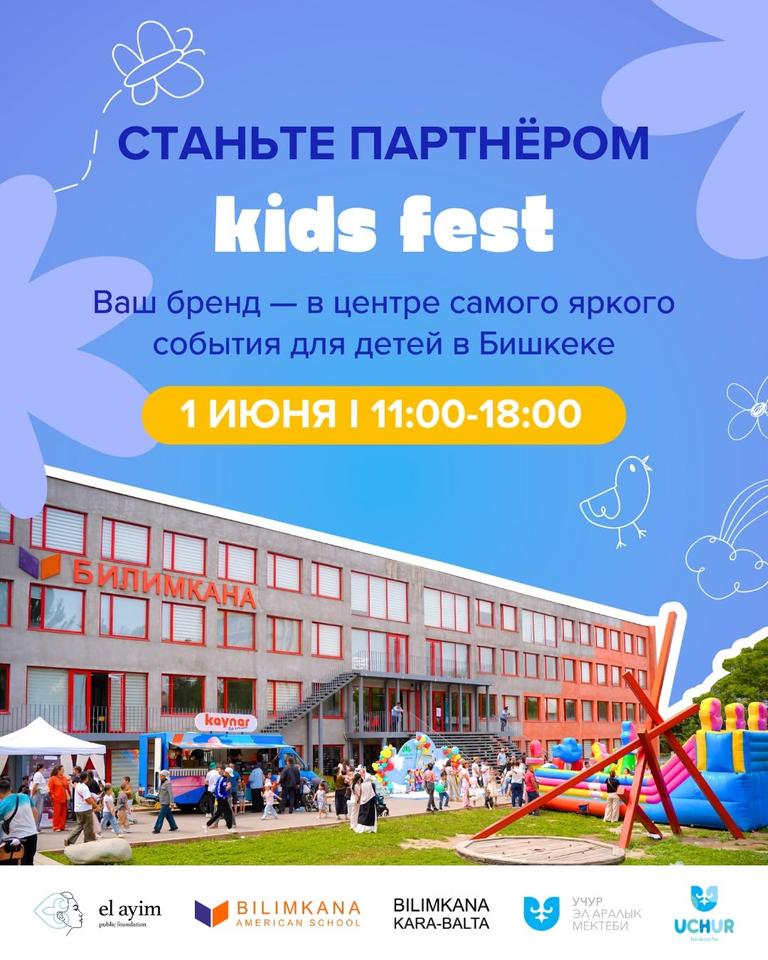Детский фестиваль "KIDS FEST"