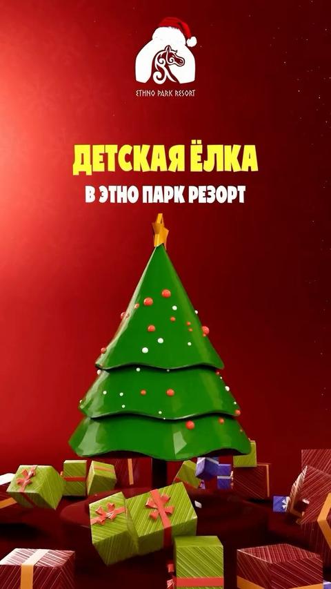 Детская Ёлка в Ethno Park Resort