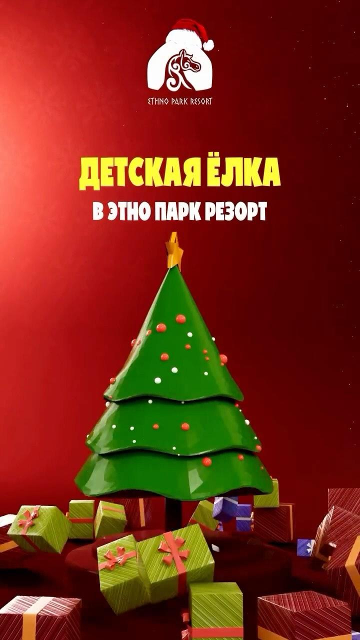 Детская Ёлка в Ethno Park Resort