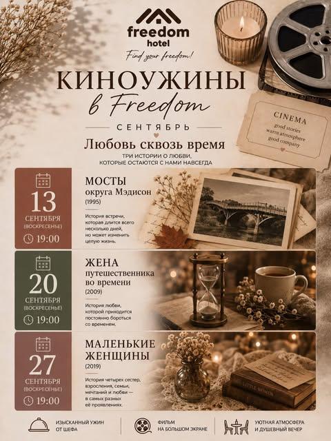 Киноужины «Любовь сквозь время»
