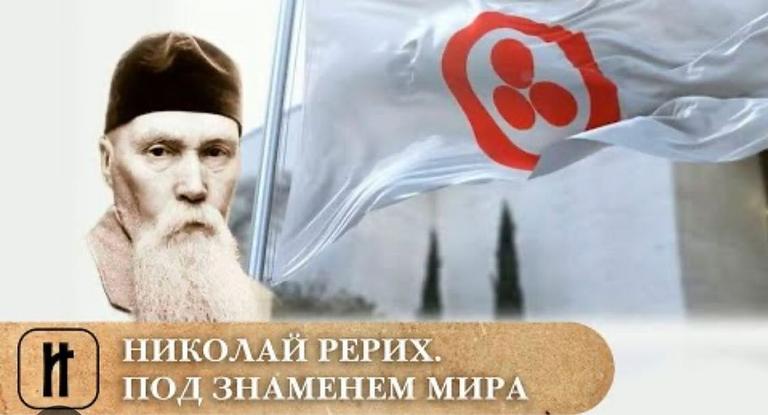 Документальное кино «Николай Рерих. Под знаменем мира»