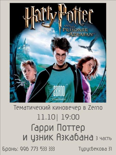 Тематический киновечер «Гарри Поттер и узник Азкабана»