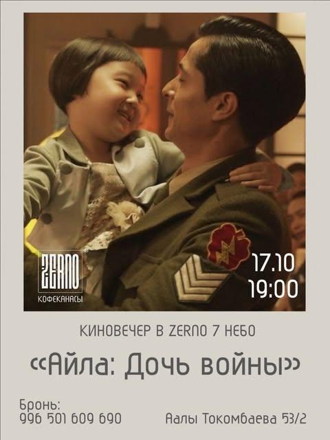 Киновечер «Айла: Дочь войны»