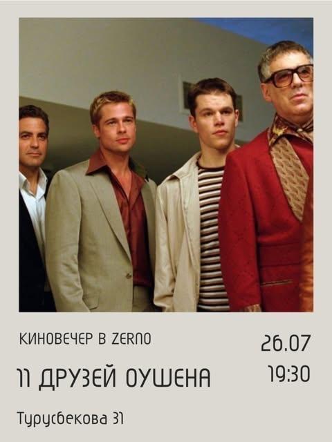 Киновечер «11 друзей Оушена»