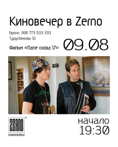 Киновечер «Папе снова 17»