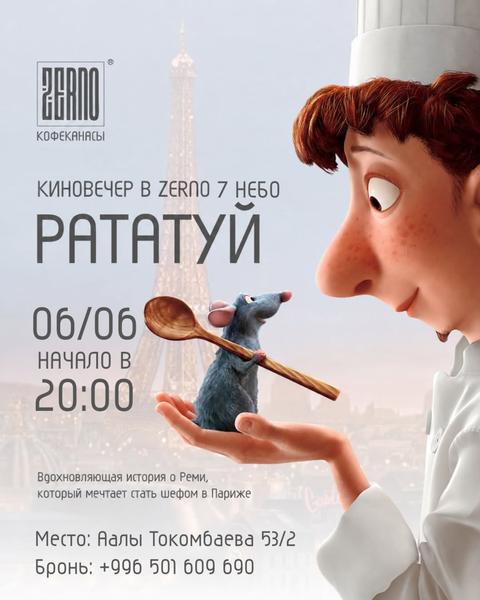 Киновечер: Рататуй