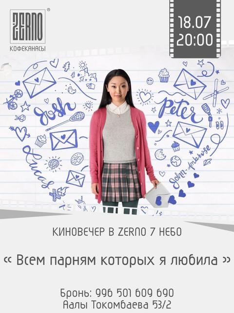 Киновечер «Всем парням, которых я любила»