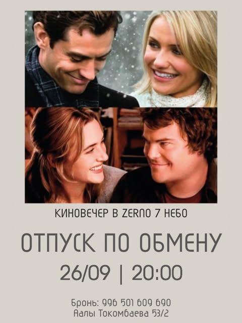 Киновечер — Отпуск по обмену