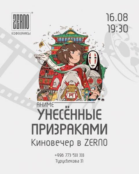 Киновечер — «Унесённые призраками»