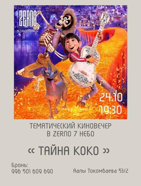 Киновечер в Zerno