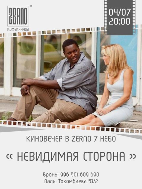 Киновечер «7 небо»