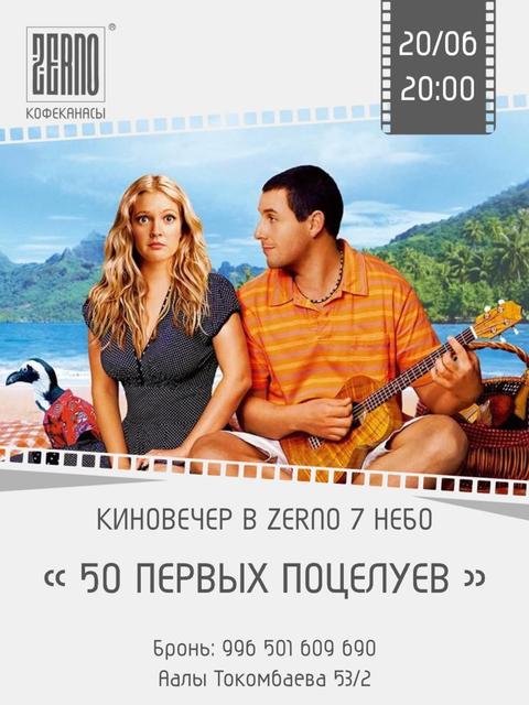 Киновечер «50 первых поцелуев»