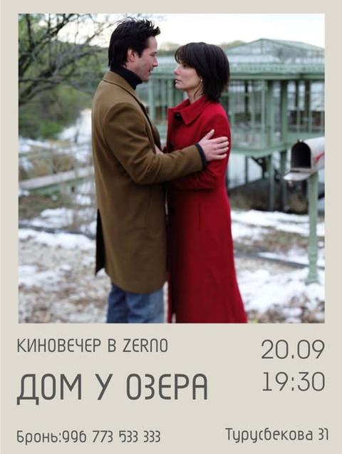 Киновечер «Дом у озера»