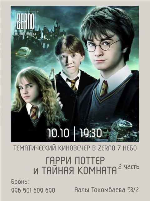 Киновечер «Гарри Поттер и Тайная комната»
