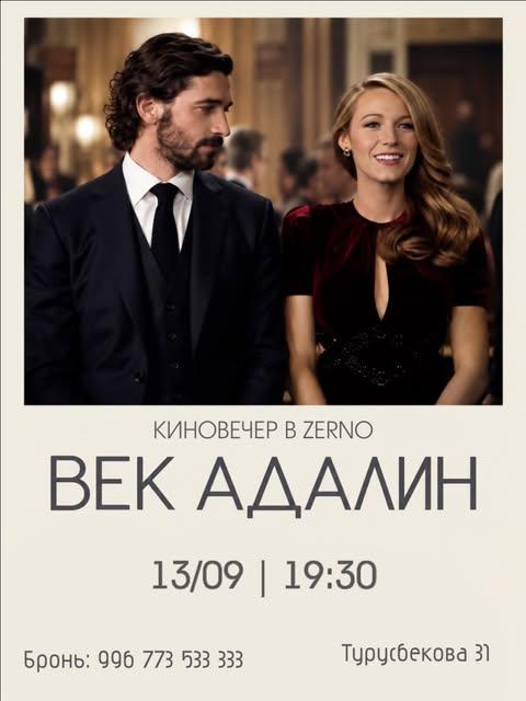 Киновечер — Век Адалин