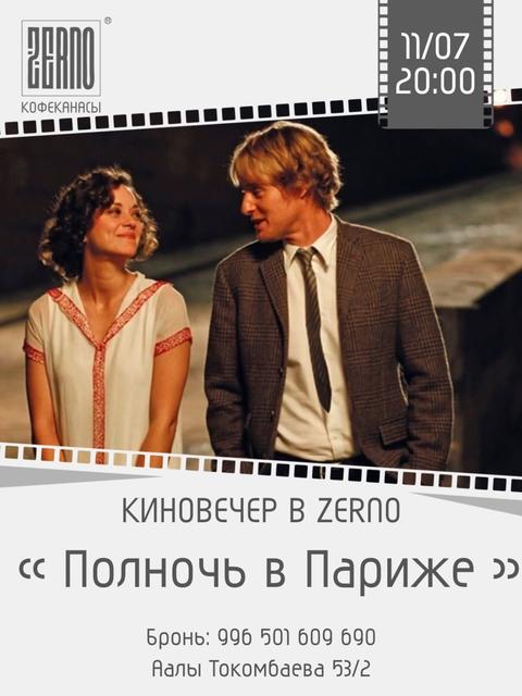 Киновечер «Полночь в Париже»