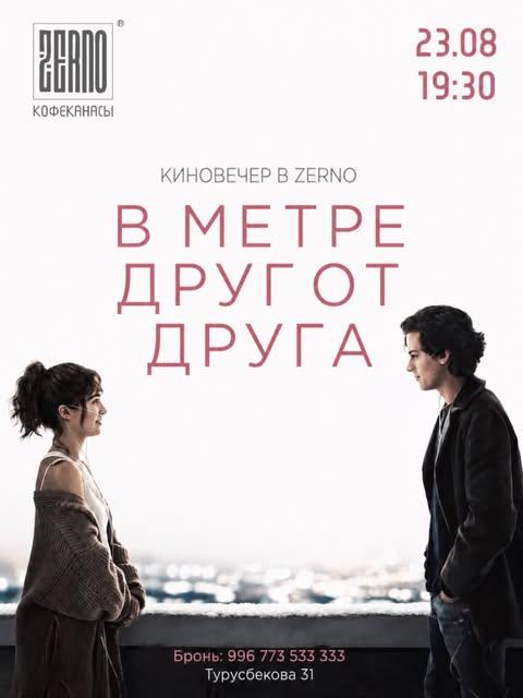 Киновечер: В метре друг от друга