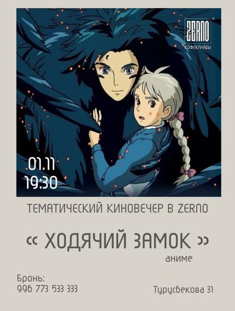 Тематический киновечер — Ходячий замок