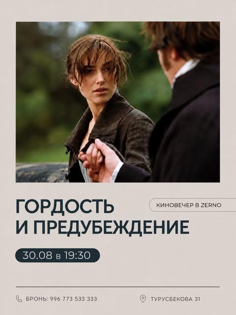 Киновечер «Гордость и предубеждение»