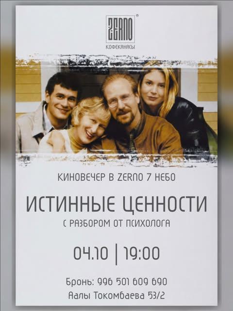 Киновечер: Истинные ценности