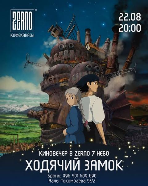 Киновечер: Ходячий замок