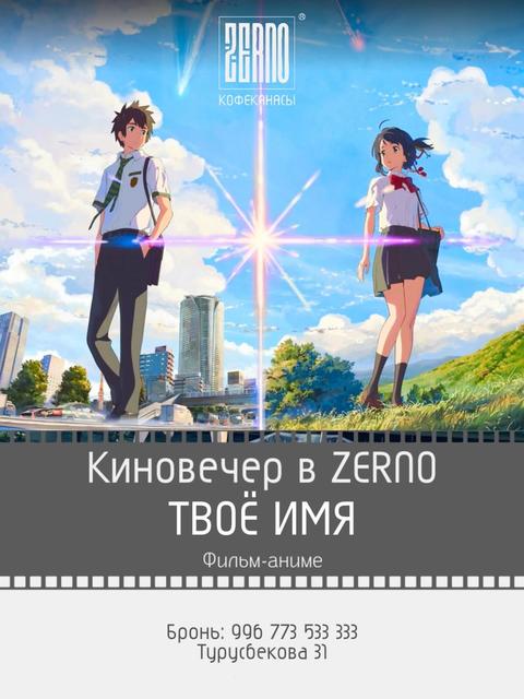 Киновечер: Твоё имя