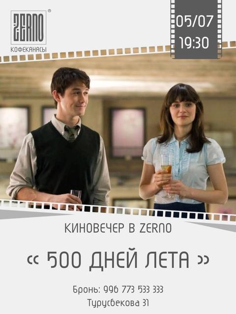 Киновечер «500 дней лета»