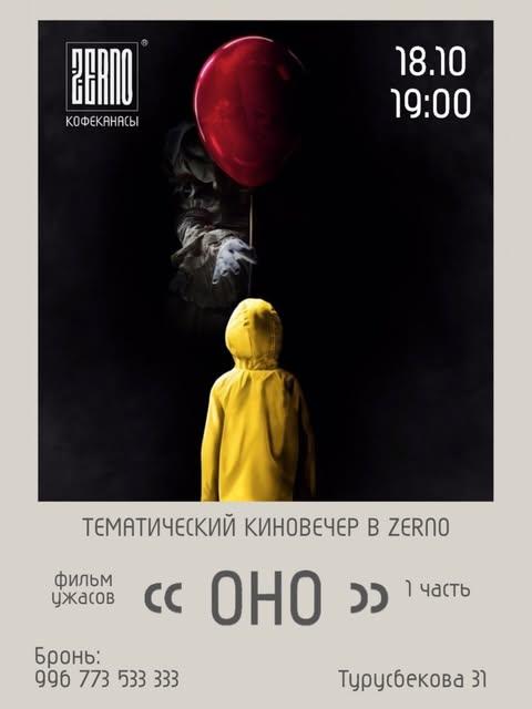 Тематический киновечер «Оно»