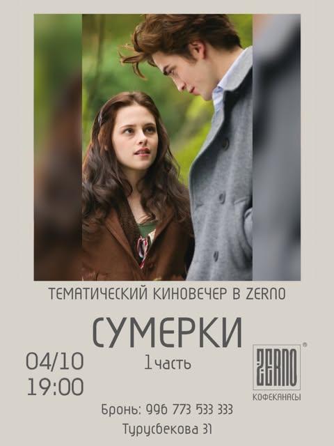 Киновечер «Сумерки» — 1 часть