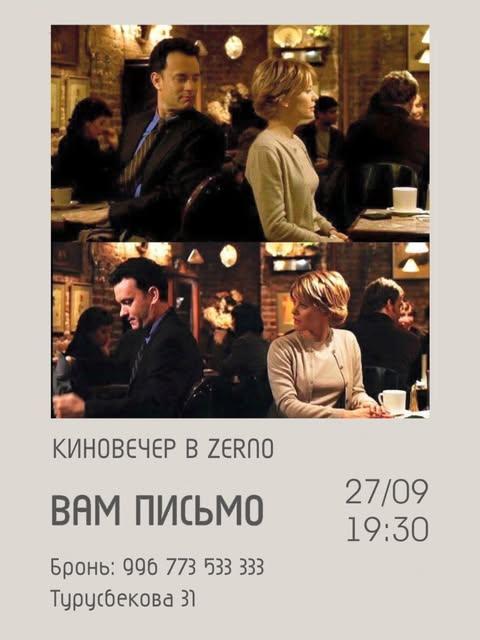 Киновечер — «Вам письмо»